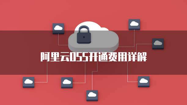阿里云OSS开通费用详解