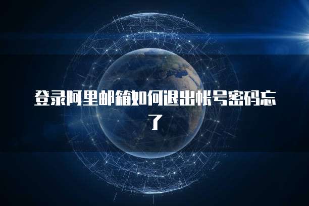 登录阿里邮箱如何退出帐号密码忘了