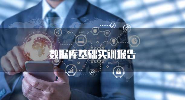 数据库基础实训报告