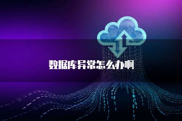 数据库异常怎么办啊