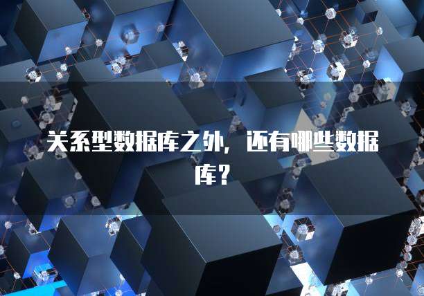 关系型数据库之外，还有哪些数据库？
