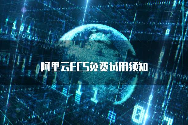 阿里云ECS免费试用须知