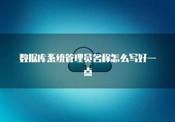 数据库系统管理员名称怎么写好一点