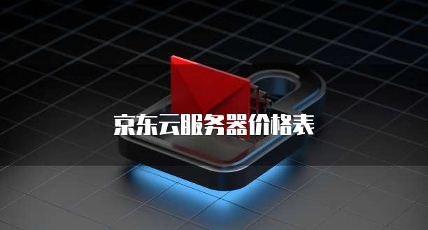 京东云服务器价格表