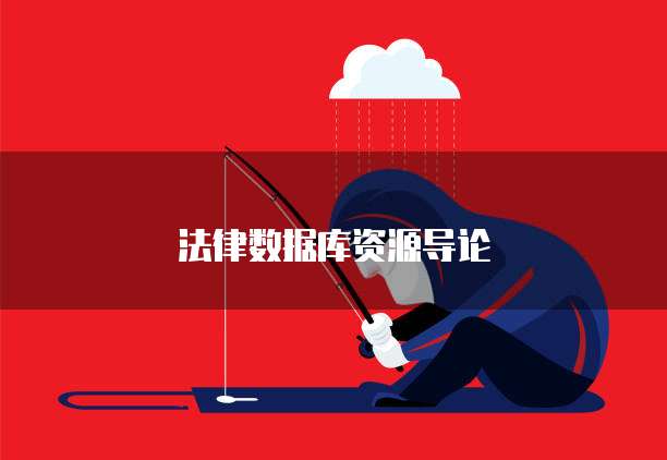法律数据库资源导论