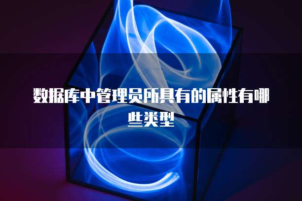 数据库中管理员所具有的属性有哪些类型