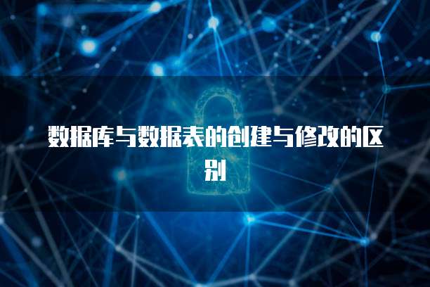 数据库与数据表的创建与修改的区别