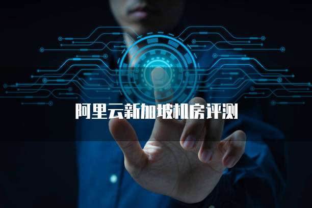 阿里云新加坡机房评测