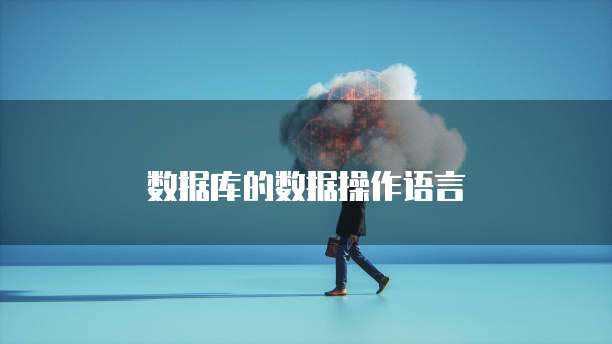 数据库的数据操作语言