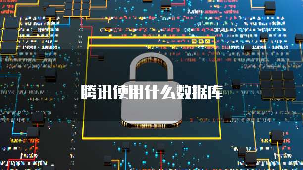 腾讯使用什么数据库