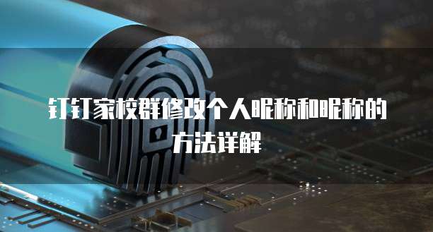钉钉家校群修改个人昵称和昵称的方法详解