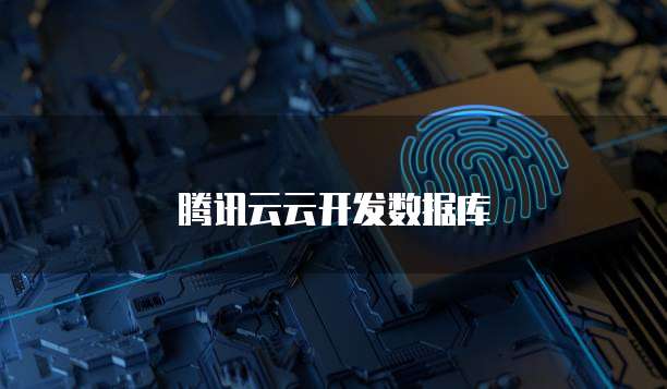 腾讯云云开发数据库