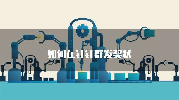 如何在钉钉群发奖状