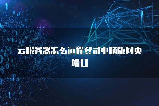 云服务器怎么远程登录电脑版网页端口