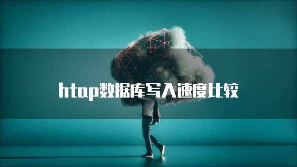 htap数据库写入速度比较