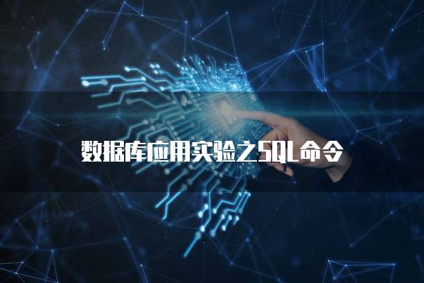 数据库应用实验之SQL命令