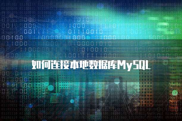 如何连接本地数据库MySQL