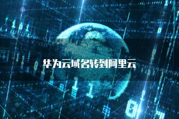 华为云域名转到阿里云