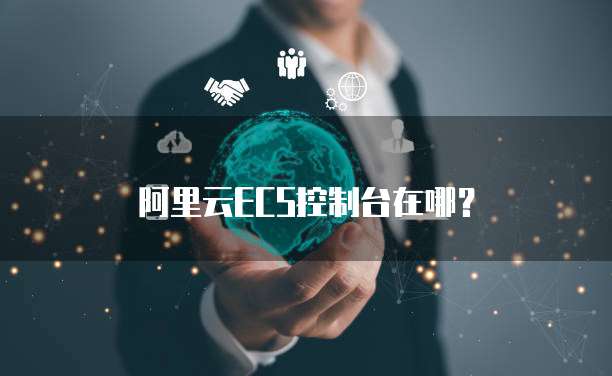 阿里云ECS控制台在哪？