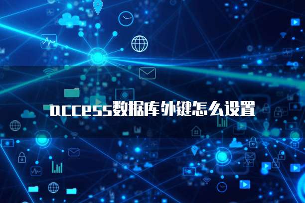 access数据库外键怎么设置