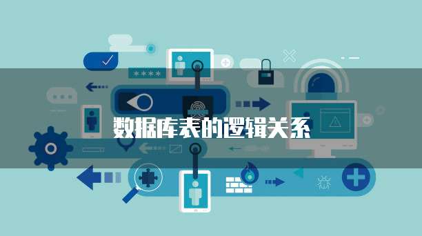 数据库表的逻辑关系