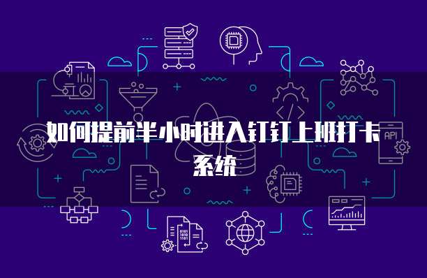 如何提前半小时进入钉钉上班打卡系统