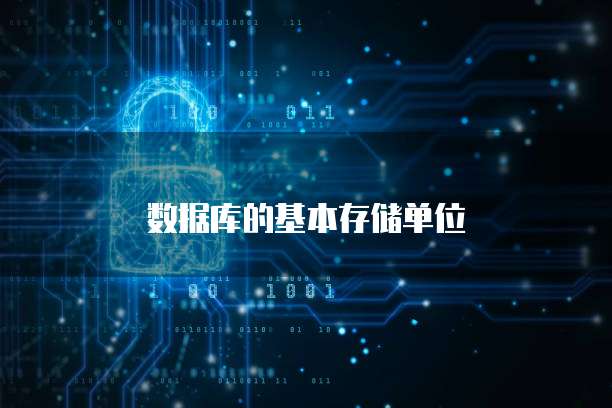 数据库的基本存储单位