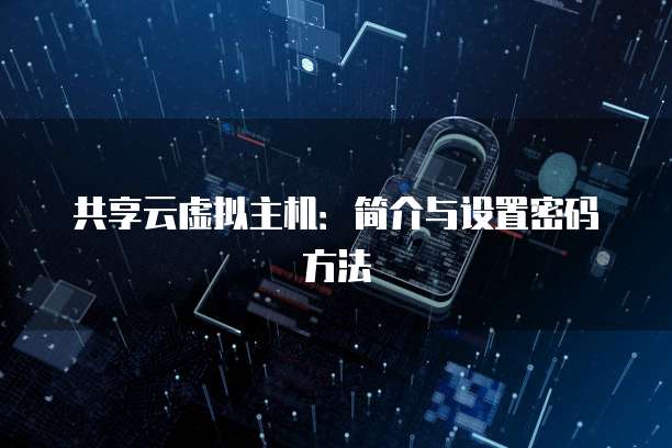 共享云虚拟主机：简介与设置密码方法