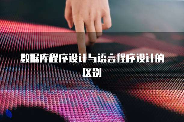 数据库程序设计与语言程序设计的区别