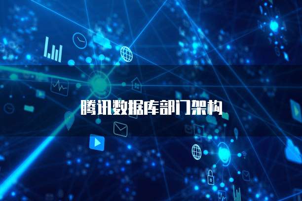 腾讯数据库部门架构