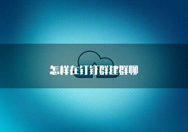 怎样在钉钉群建群聊