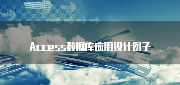 Access数据库应用设计例子