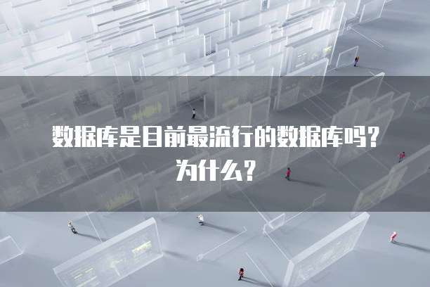 数据库是目前最流行的数据库吗？为什么？