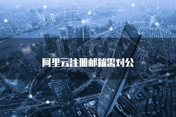 阿里云注册邮箱需对公