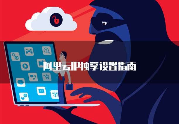 阿里云IP独享设置指南