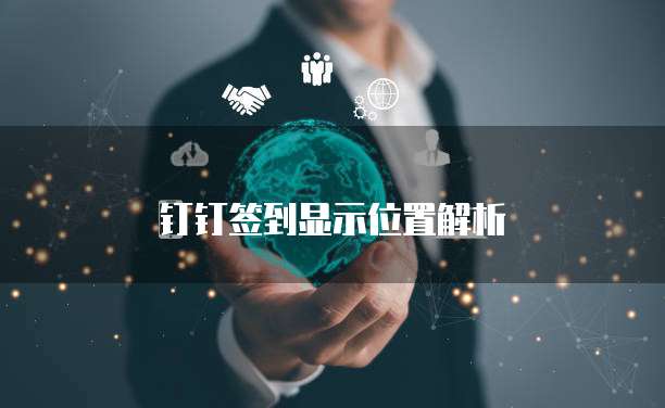 钉钉签到显示位置解析