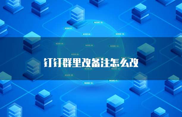 钉钉群里改备注怎么改