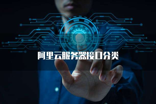 阿里云服务器接口分类