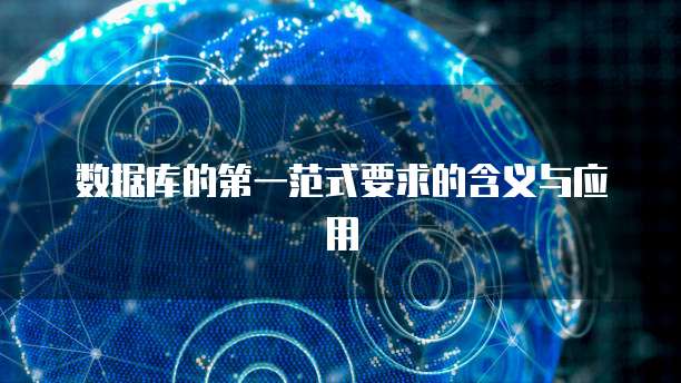 数据库的第一范式要求的含义与应用
