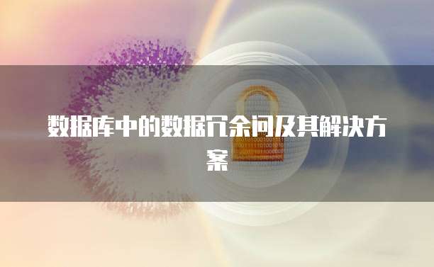 数据库中的数据冗余问及其解决方案