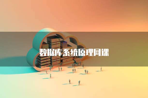 数据库系统原理网课