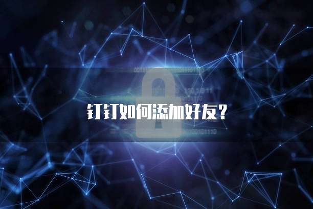 钉钉如何添加好友？