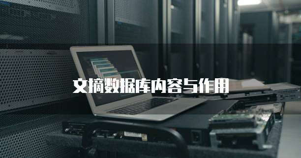 文摘数据库内容与作用