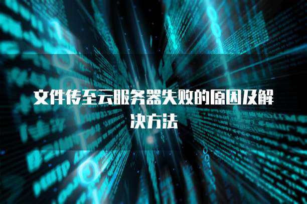 文件传至云服务器失败的原因及解决方法