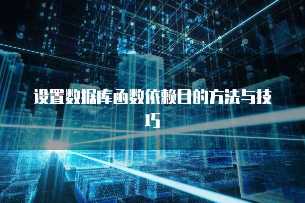 设置数据库函数依赖目的方法与技巧