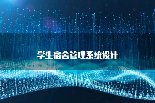 学生宿舍管理系统设计