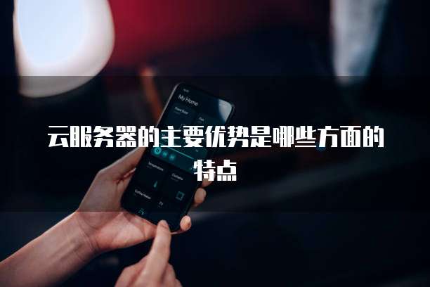 云服务器的主要优势是哪些方面的特点