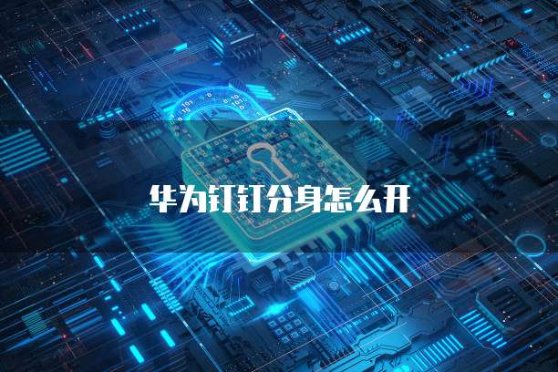 华为钉钉分身怎么开