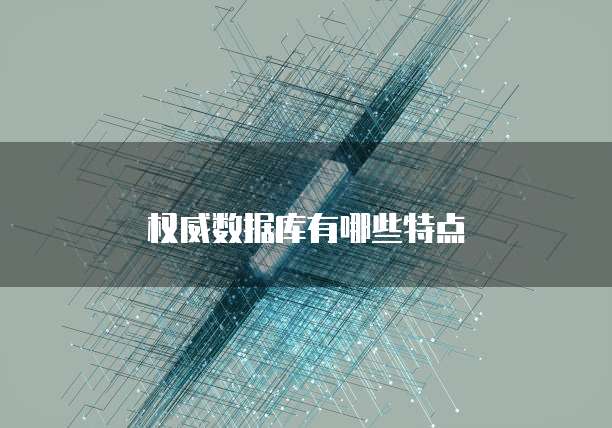 权威数据库有哪些特点