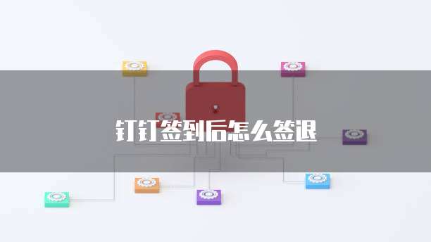 钉钉签到后怎么签退